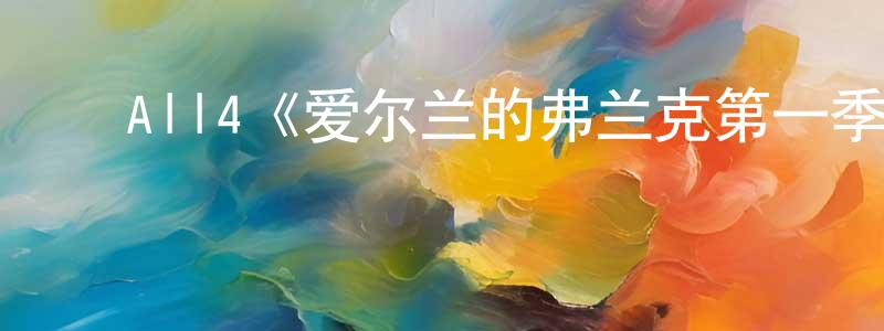 ﻿曹坡的个人主页,﻿All4《爱尔兰的弗兰克第一季》迅雷下载/在线观看/百度云-都市/情感-美剧天堂